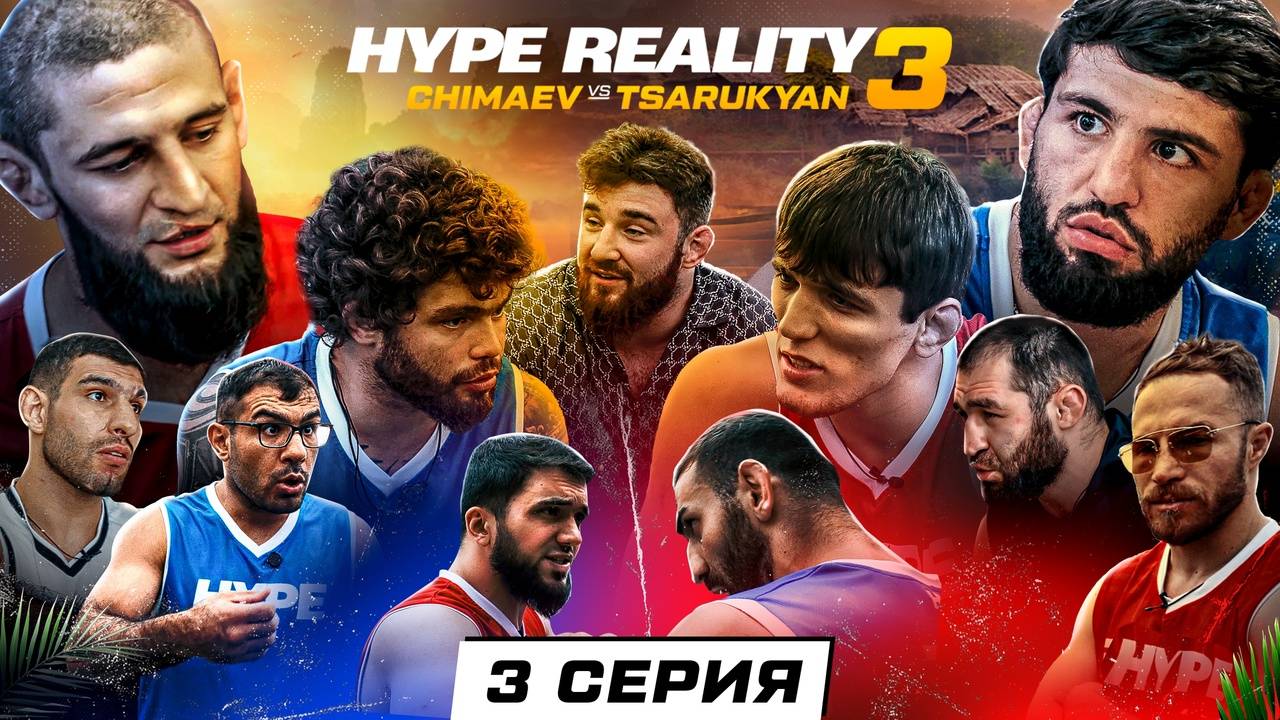 HYPE REALITY 3_ Чимаев VS Царукян. Бой Набиев VS Чабанов. ДРАКА Авдала и Хейбати. Аловсет VS Вахо смотреть онлайн