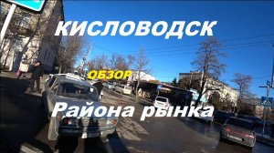 Кисловодск обзор района рынка.