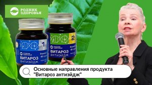 Основные направления продукта "Витароз антиэйдж"