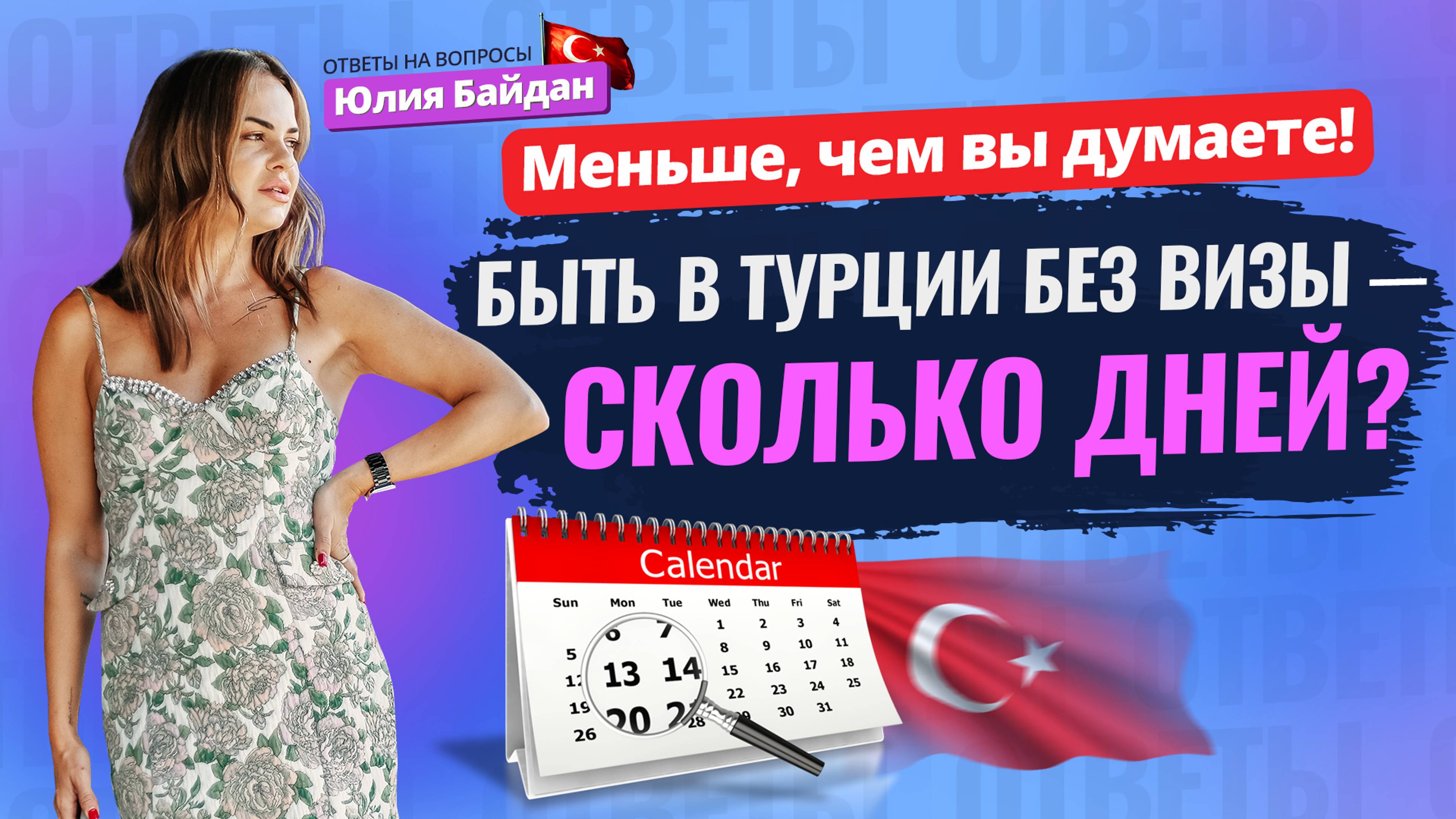 🤷♀️ЧТО ИЗМЕНИЛОСЬ? Сколько дней можно быть в ТУРЦИИ БЕЗ ВИЗЫ? Жизнь в Турции. Ответы на вопросы