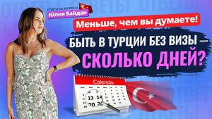 🤷♀️ЧТО ИЗМЕНИЛОСЬ? Сколько дней можно быть в ТУРЦИИ БЕЗ ВИЗЫ? Жизнь в Турции. Ответы на вопросы