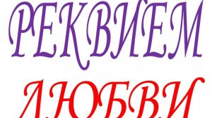 РЕКВИЕМ ЛЮБВИ