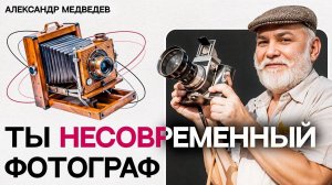 СОВРЕМЕННАЯ ФОТОГРАФИЯ: эффективные приемы и инструменты