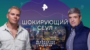 Шокирующий Сеул — Невероятно интересные истории (18.08.2023)