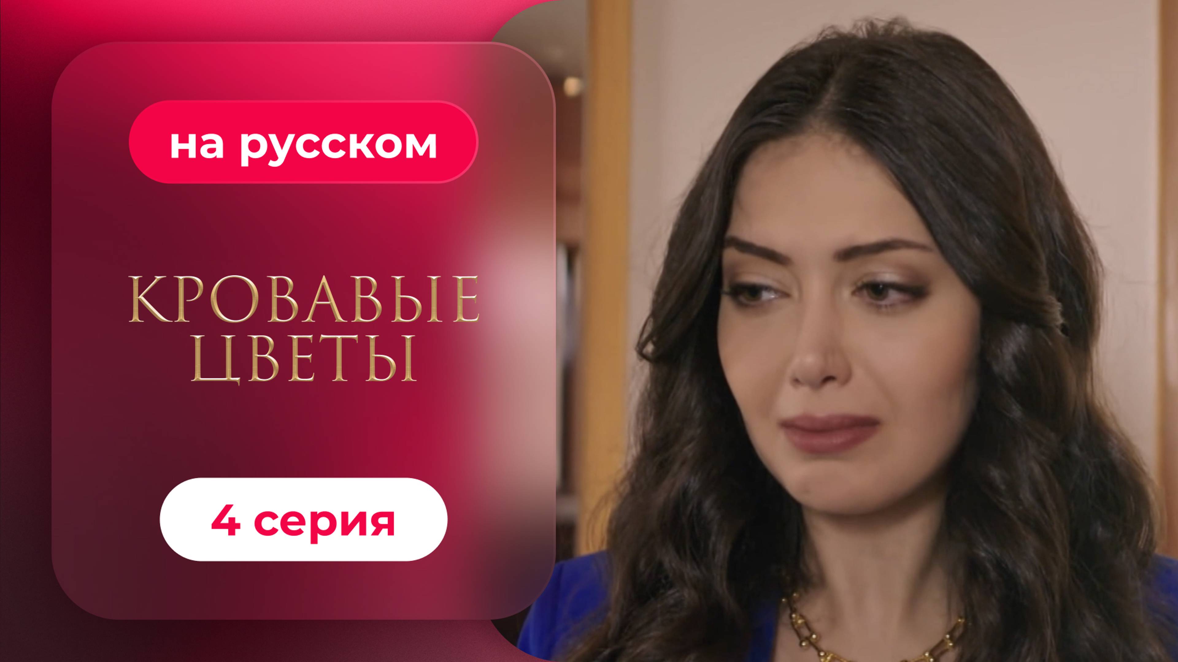 Сериал Кровавые цветы — 4 серия | Любимый турецкий сериал