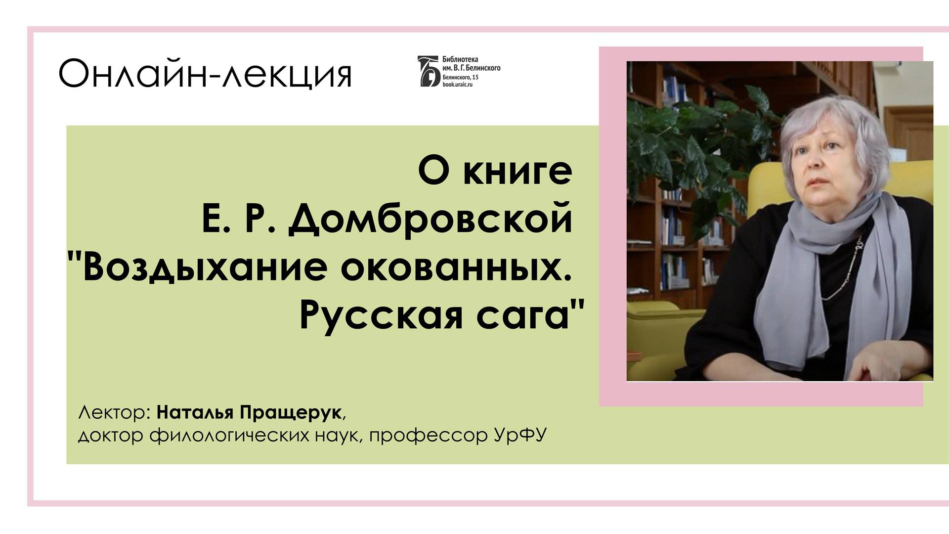 О книге Е. Р. Домбровской «Воздыхания окованных. Русская сага»