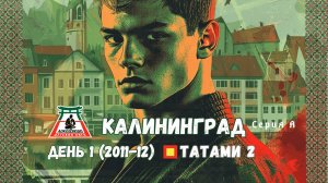 Локодзюдо Калининград 2024 - Татами 2, день 1 (2011-12)