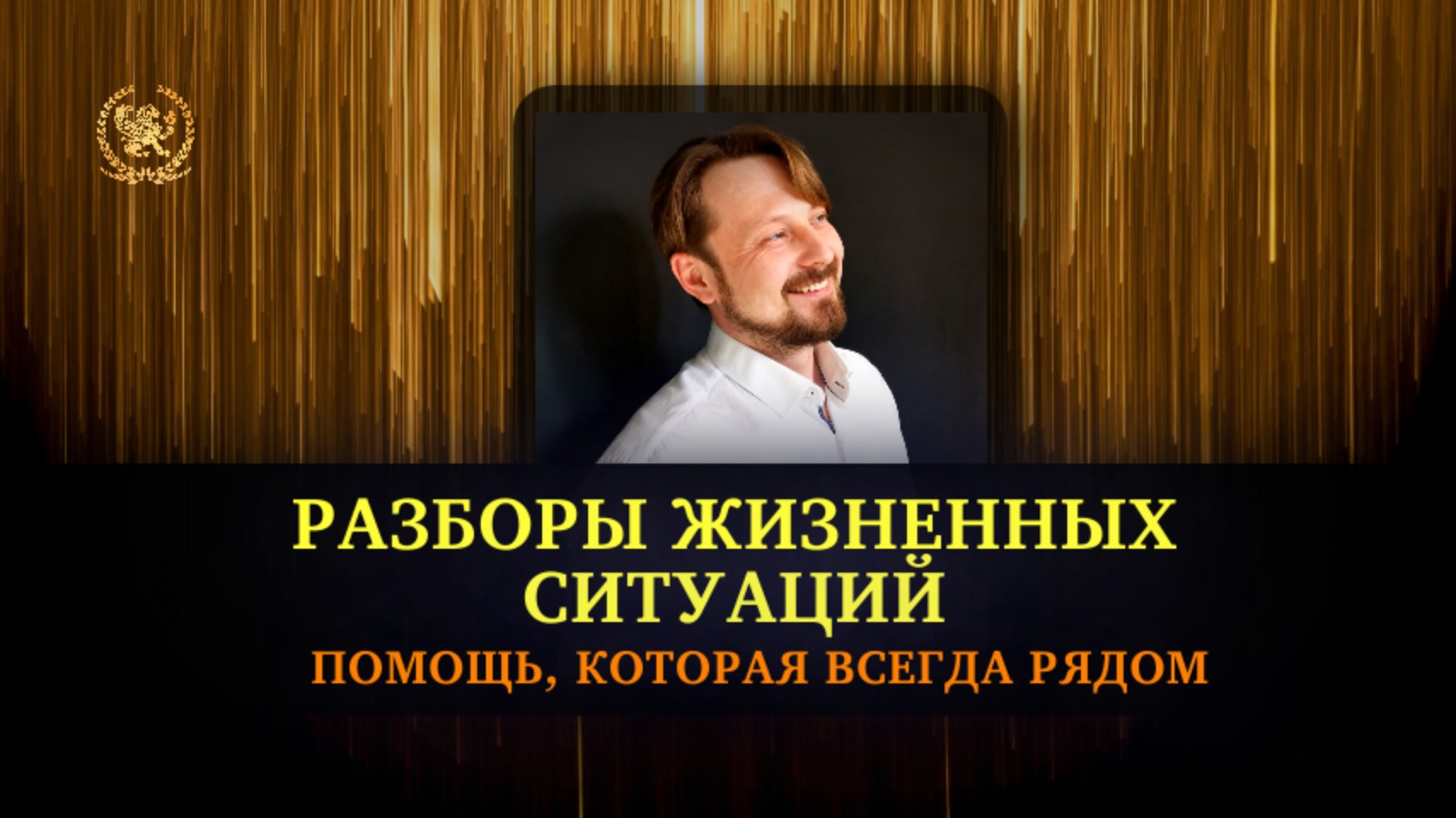 «Разборы жизненных ситуаций»: эфир с практиками|спикер Александр Панфилов