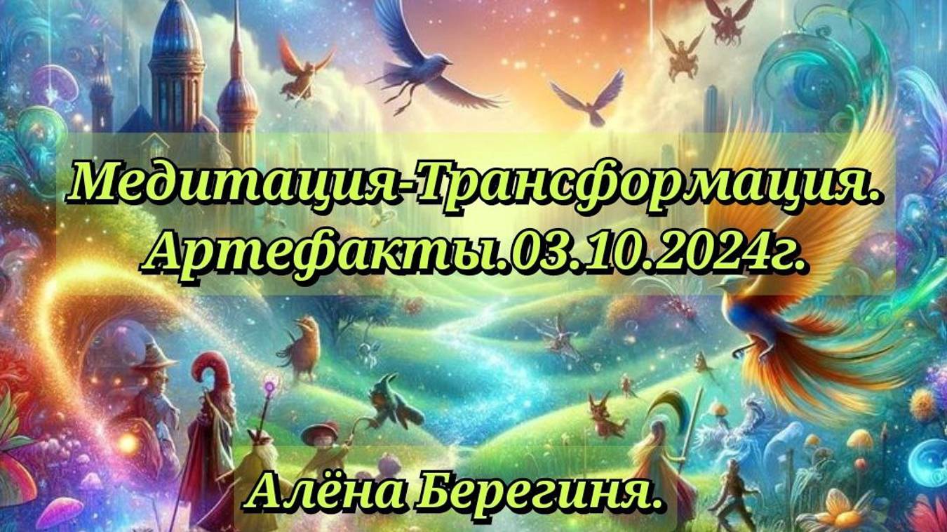 Медитация-Трансформация.Артефакты.03.10.24г.