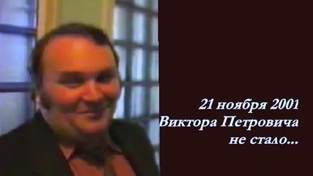 # Памяти Виктора Гольмана