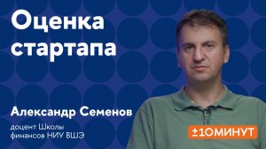 +/- 10 минут. Как определить стоимость стартапа