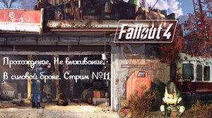 Прохождение Fallout 4, не выживание, в силовой броне! Как нуб!!! Стрим №11.