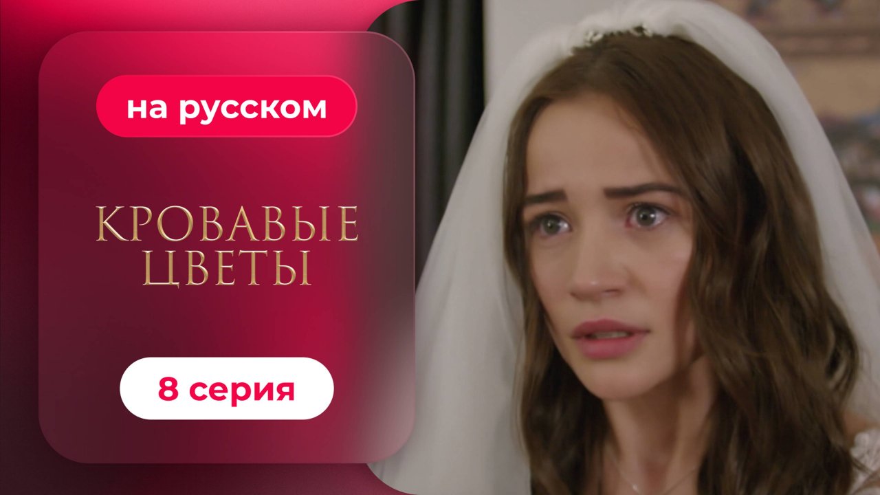 Сериал Кровавые цветы — 8 серия | Любимый турецкий сериал