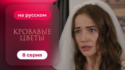 Сериал Кровавые цветы — 8 серия | Любимый турецкий сериал