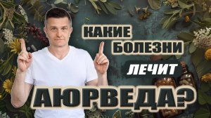 Аюрведа ИЗБАВЛЯЕТ ОТ ЭТИХ БОЛЕЗНЕЙ! | ЛЕЧЕНИЕ АЮРВЕДОЙ