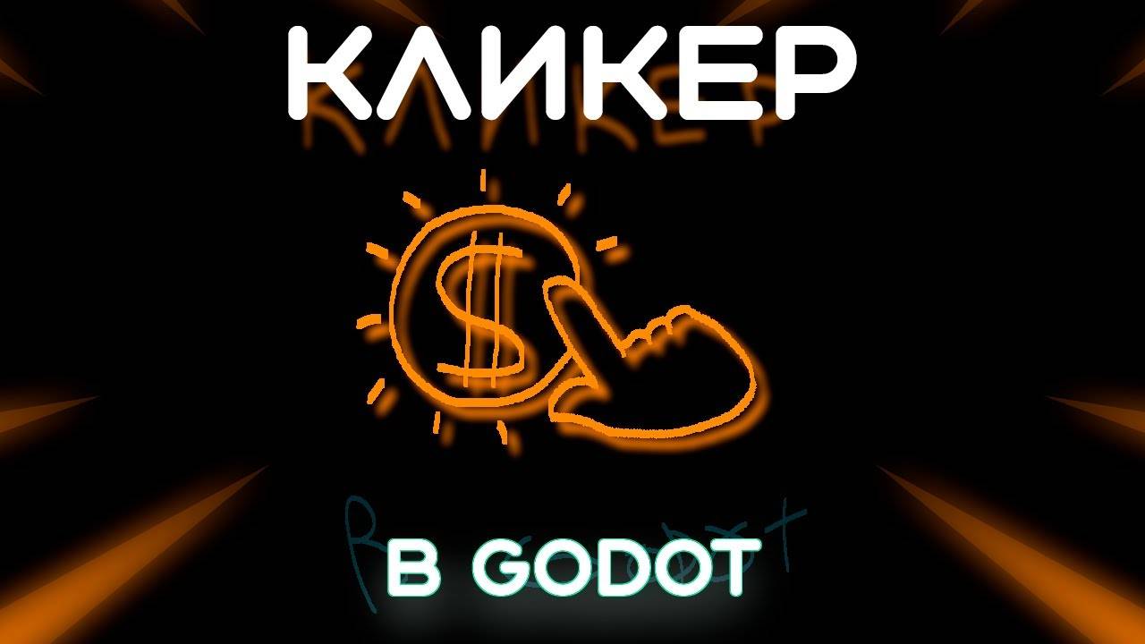 Как сделать КЛИКЕР в Godot 2D (Перезалив)