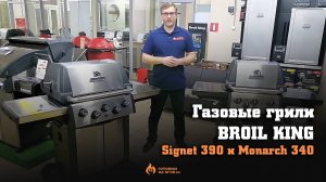 Газовые грили BROIL KING Signet 390 и Monarch 340 - плюсы и минусы, сравнение с конкурентами (1)