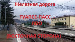 Железная дорога Туапсе-Пасс. - Лазаревская - Лоо  (вид из окна поезда, восточная сторона) (СКЖД)