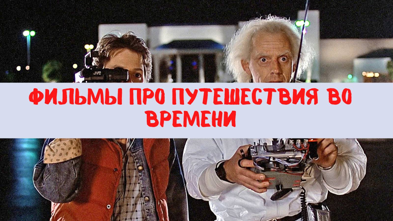 Топ 5 фильмов про путешествия во времени смотреть онлайн