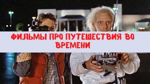Топ 5 фильмов про путешествия во времени