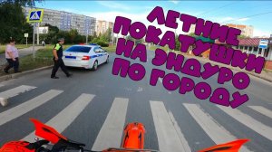 ЛЕТНИЕ ПОКАТУШКИ ПО ГОРОДУ НА ЭНДУРО МОТОЦИКЛЕ ｜ GR 8