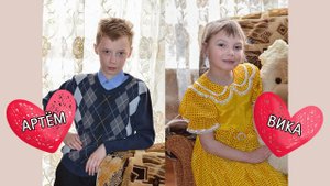 Артем и Виктория