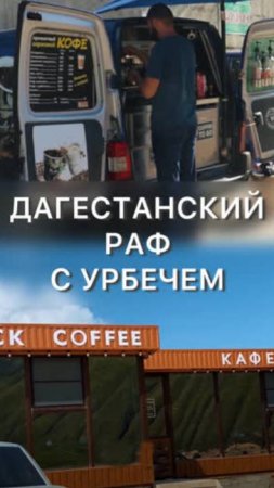 Дагестанский рецепт кофе ☕️