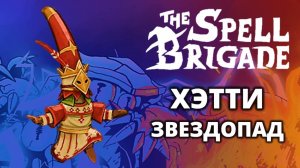 Хэтти "Звездопад". Хардкор - The Spell Brigade #6