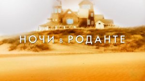 Ночи в Роданте | Nights in Rodanthe (2008)