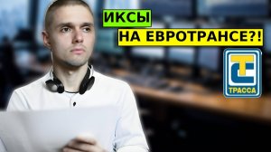 Иксы на Евротрансе?! Разбор акций - Мос.биржа, ФосАгро, Евротранс.