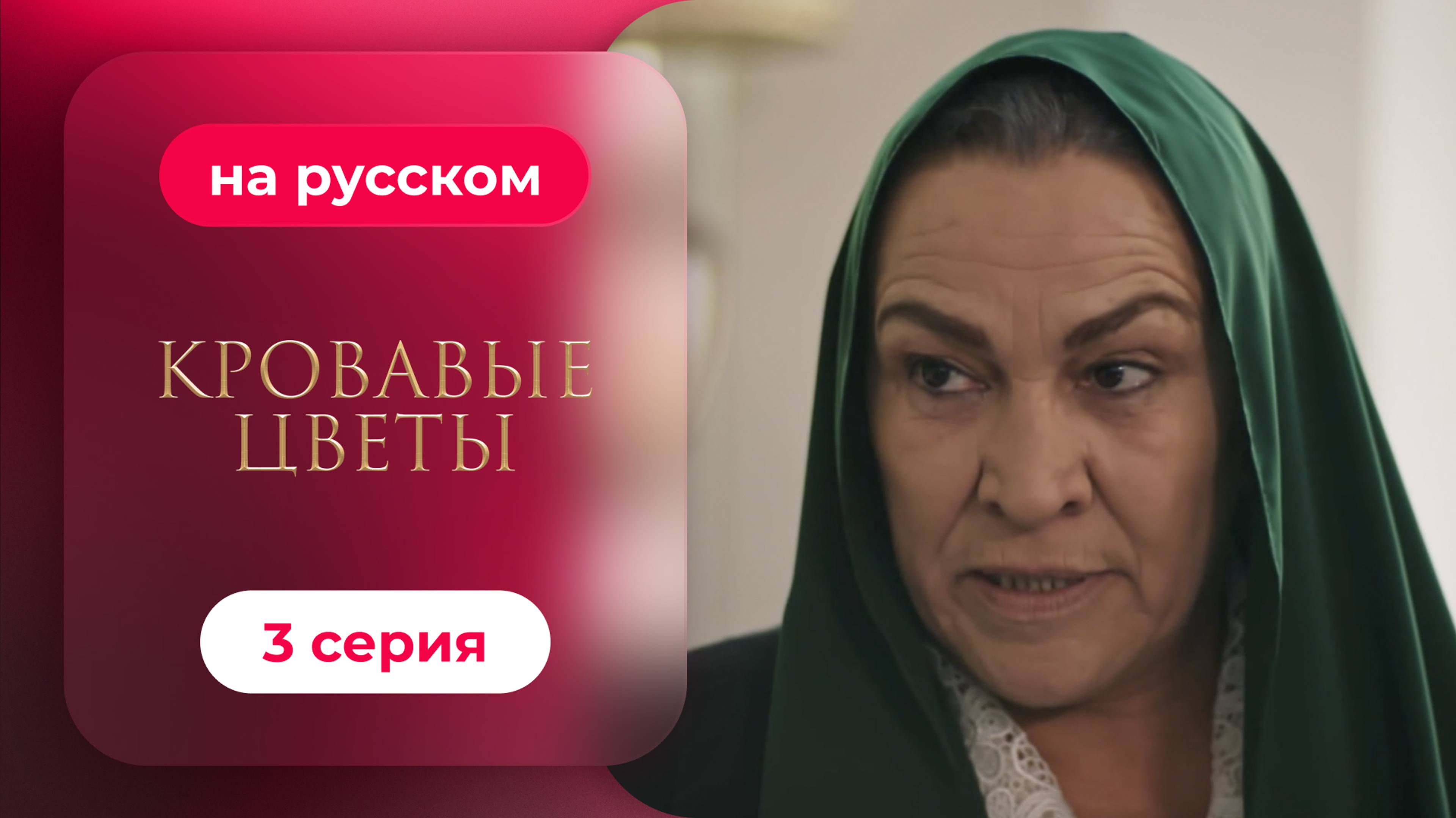 Сериал Кровавые цветы — 3 серия | Любимый турецкий сериал