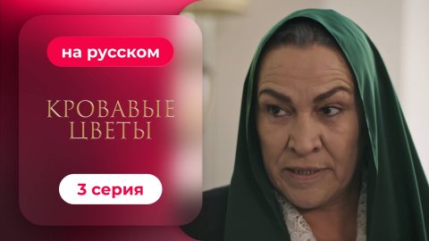 Сериал Кровавые цветы — 3 серия | Любимый турецкий сериал