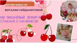 МК🍒 ВИШНЁВЫЙ ЗЕФИР в СТАКАНЕ с НАЧИНКОЙ