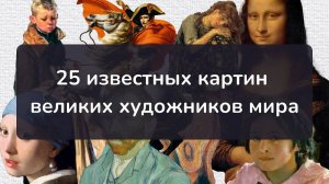 25 самых популярных картин великих ХУДОЖНИКОВ мира