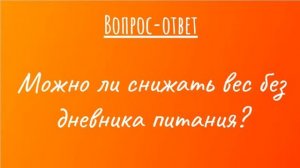 Можно ли снижать вес без дневника питания?