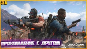 Tom Clancy′s Ghost Recon: Wildlands➤  (КООПЕРАТИВНОЕ ) Прохождение  С ДРУЗЬЯМИ  ЧАСТЬ6:➤