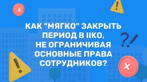 Мягкое закрытие периода в iiko