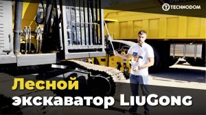 Экскаватор LiuGong 922E подготовленный для лесозаготовительных работ компанией ТЕХНОДОМ