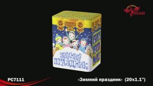 РС7111 Зимний праздник (1,1"х 20)