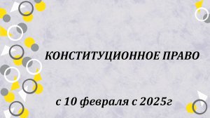 Конституционное право: зима-весна 24/25