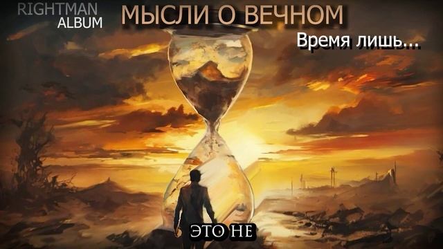 Время лишь... (песня со смыслом) SUNO СЛУШАТЬ ДО КОНЦА