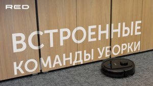 Умный робот-пылесос RED solution RL6100S Wi-Fi