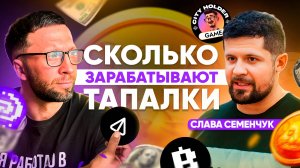 НОВЫЙ КОНКУРЕНТ NOTCOIN — интервью со СЛАВОЙ СЕМЕНЧУК