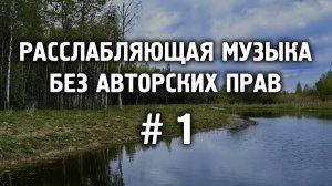 Расслабляющая музыка без авторских прав #1 \ Музыка от стресса и тревоге \ Отдохни от города