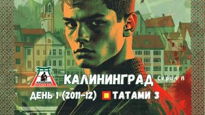 Локодзюдо Калининград 2024 - Татами 3, день 1 (2011-12)