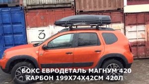 Рено Дастер (Renault Duster) 2015- c боксом ED Магнум 420 и автобагажником LUX Belt на крыше