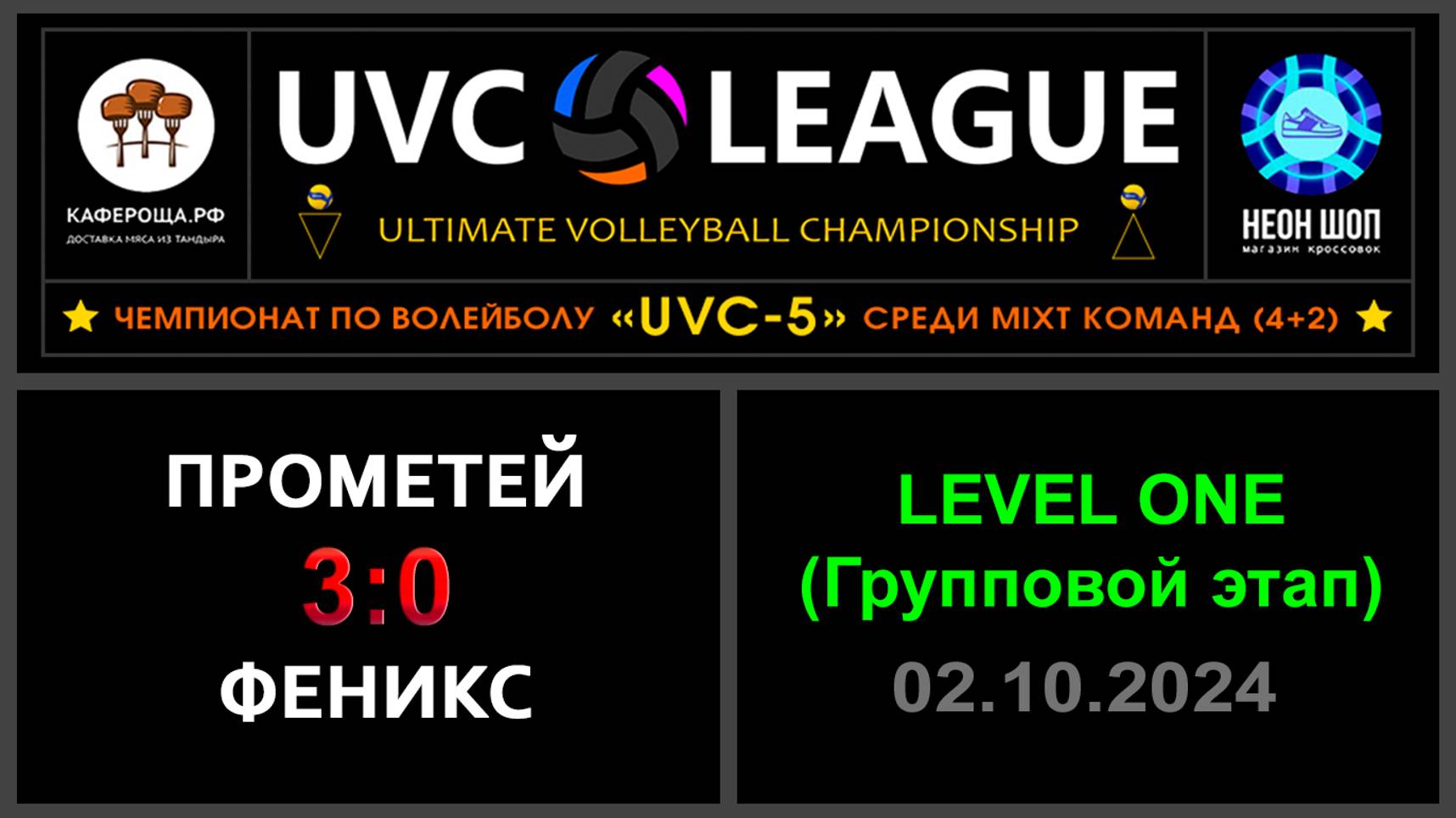 Прометей - Феникс, UVC-5 (Mixt) - LEVEL ONE (Групповой этап)