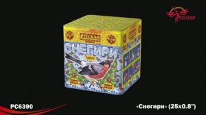 РС6390 Снегири (0,8х 25)