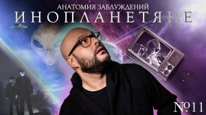 Анатомия заблуждений  | №11 Инопланетяне, НЛО, уфология | Никита Непряхин