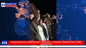 НХ: Всероссийская конференция «Видение» в Москве собрала более 3000 участников